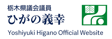 栃木県議会議員 ひがの義幸